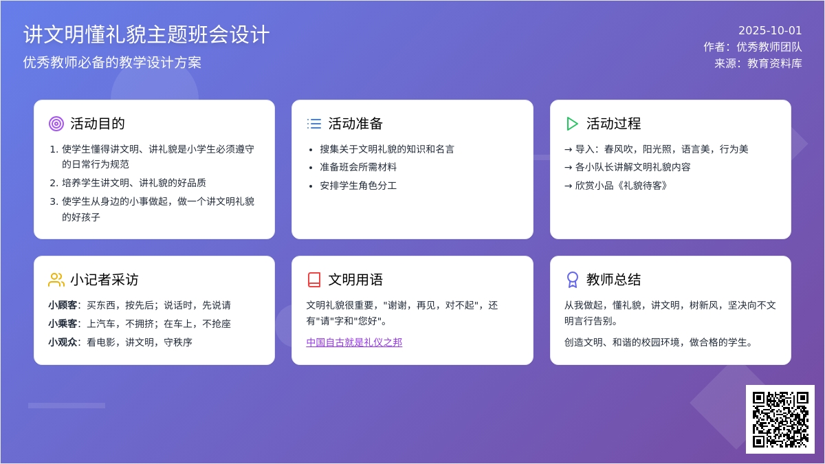 讲文明懂礼貌主题班会教案设计