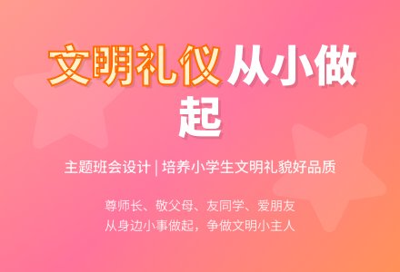 讲文明懂礼貌主题班会教案设计-幼师课件网