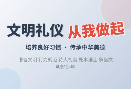 《文明礼仪》班队会教案-幼师课件网