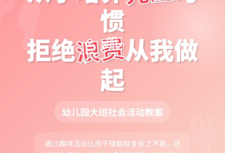 幼儿园大班社会活动教案《“光盘”行动》-幼师课件网