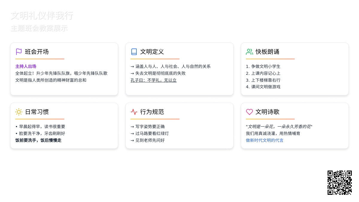 文明礼仪伴我行-主题班会教案