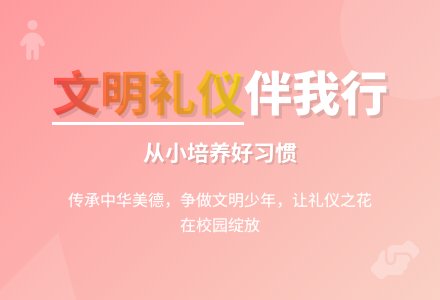 文明礼仪主题班会教案-幼师课件网