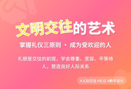 文明交往的教案设计-幼师课件网