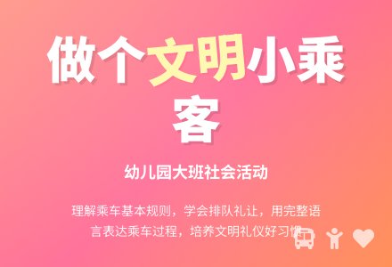 幼儿园教案：文明小乘客-幼师课件网