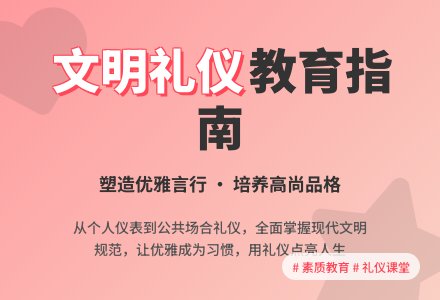 文明礼仪教育教案-幼师课件网