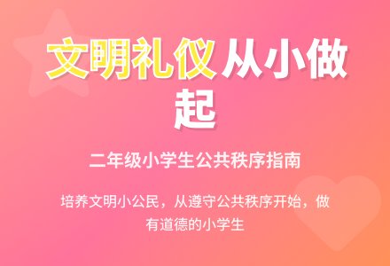 二年级小学生文明礼仪教案-幼师课件网