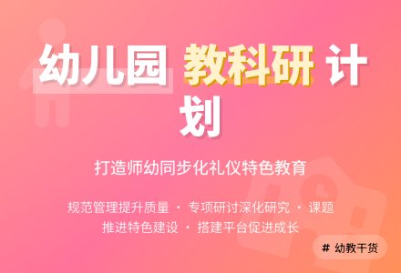 秋季幼儿园教科研工作计划-幼师课件网