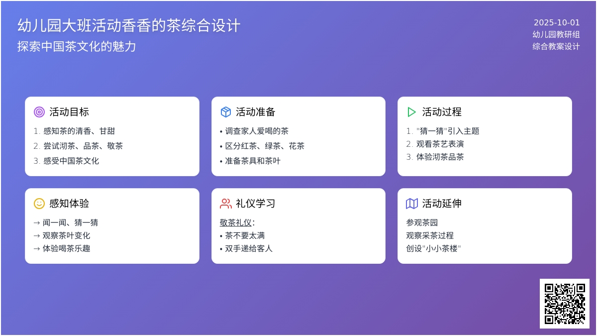 幼儿园大班活动香香的茶综合教案设计