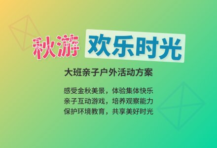 大班秋游活动方案-幼师课件网