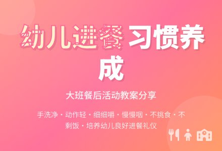 大班餐后活动健康教案-幼师课件网
