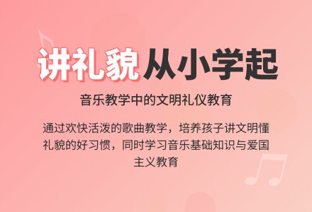 咱们从小讲礼貌的音乐教案-幼师课件网