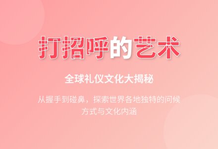 打招呼的方式教案-幼师课件网