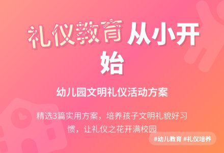 礼仪幼儿园活动方案（精选3篇）-幼师课件网