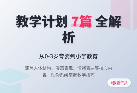 【推荐】教学计划7篇-幼师课件网
