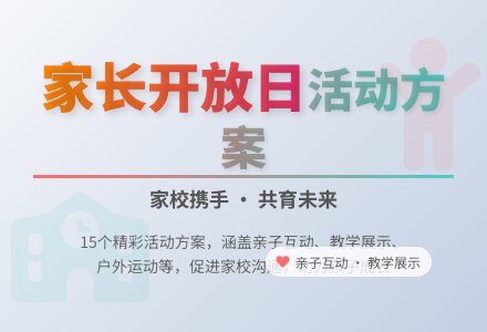 家长开放日活动方案(15篇)-幼师课件网