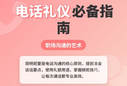 打电话时我们应该注意的礼仪细节-幼师课件网