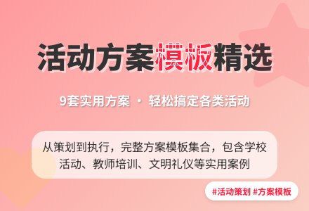 【必备】活动方案模板集合九篇-幼师课件网