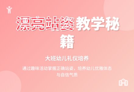 《漂亮的站姿》大班教案-幼师课件网