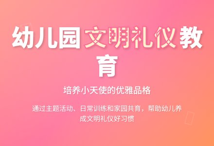幼儿园文明礼仪教育工作计划-幼师课件网