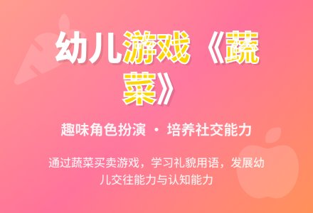 幼儿游戏《蔬菜》教案-幼师课件网