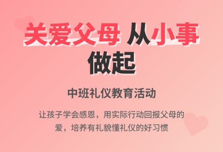 《关爱爸爸妈妈》中班礼仪教案-幼师课件网