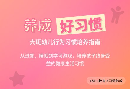 《养成好习惯》大班教案-幼师课件网