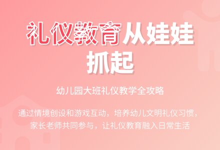 幼儿园大班的礼仪教学计划-幼师课件网