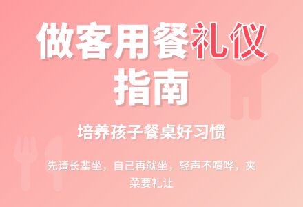 做客用餐大班礼仪教案-幼师课件网