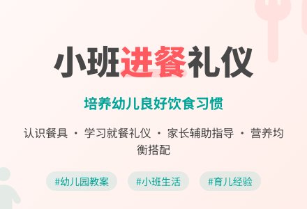 幼儿园小班进餐生活教案-幼师课件网