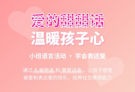 小班教案爱的甜甜话-幼师课件网