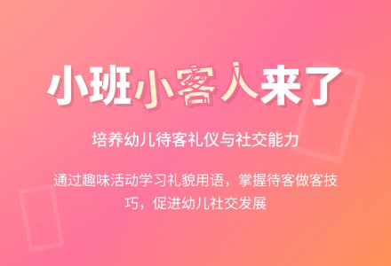小班教案小客人来了-幼师课件网