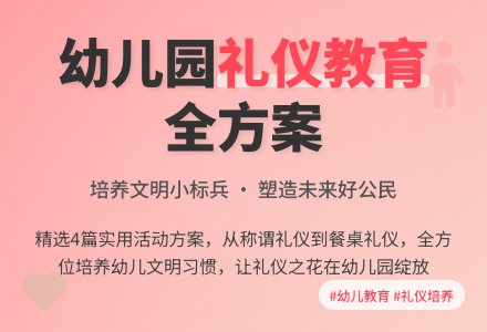 礼仪幼儿园活动方案范文（精选4篇）-幼师课件网