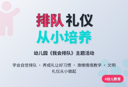 幼儿礼仪教育活动《我会排队》教案-幼师课件网
