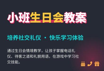 小班社会教案：生日庆祝会-幼师课件网