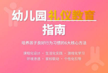 幼儿园礼仪教育教案-幼师课件网