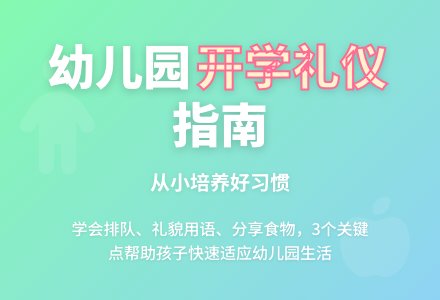 幼儿园开学礼仪教案-幼师课件网