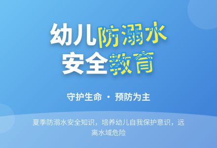 中班幼儿防溺水安全教育教案（通用5篇）-幼师课件网