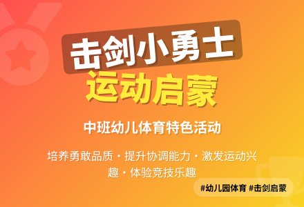 幼儿园体育《击剑》-幼师课件网