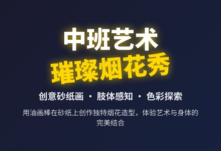 中班艺术《璀璨烟花秀》-幼师课件网