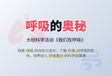 大班科学活动《我们在呼吸》-幼师课件网