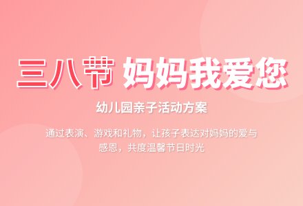 幼儿园庆祝三八妇女节的活动方案-幼师课件网