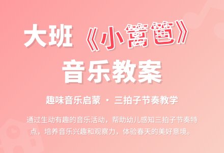 大班《小篱笆》音乐教案-幼师课件网