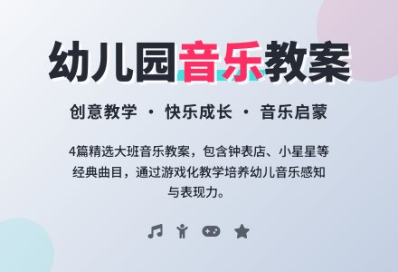 【必备】幼儿园大班音乐教案4篇-幼师课件网