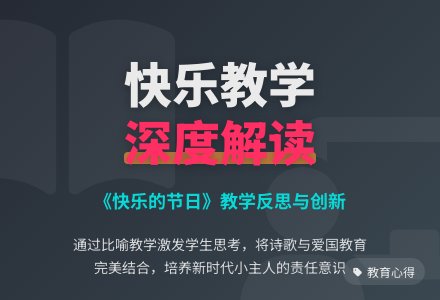 快乐的节日教学解读与反思-幼师课件网
