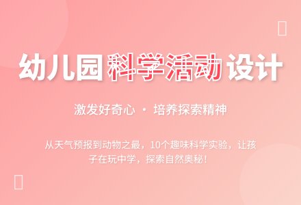 幼儿园科学活动教案-幼师课件网