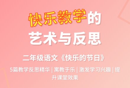 《快乐的节日》教学反思-幼师课件网