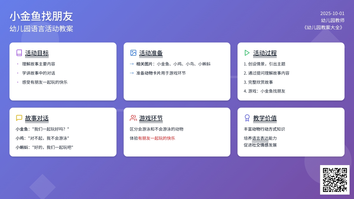 《小金鱼找朋友》幼儿园教案