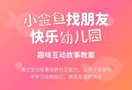 《小金鱼找朋友》幼儿园教案-幼师课件网