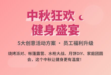 健身房中秋节活动方案（精选5篇）-幼师课件网