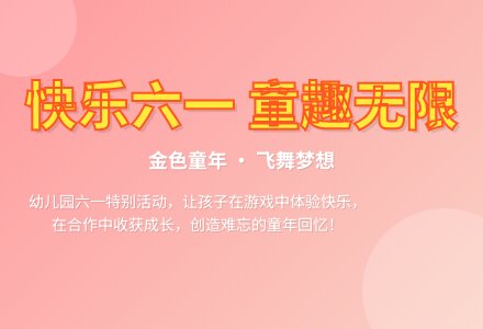 幼儿园六一儿童节活动方案-幼师课件网